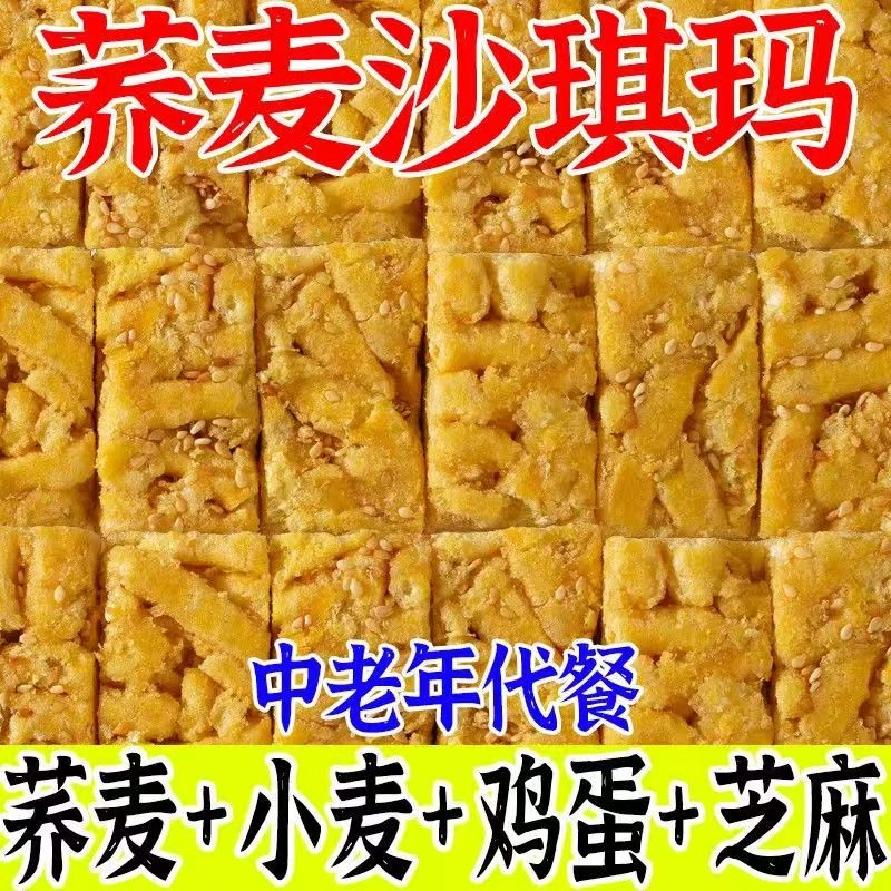 无糖荞麦沙琪玛代餐无糖沙琪玛饱腹粗粮早餐下午茶糕点心饱腹代餐