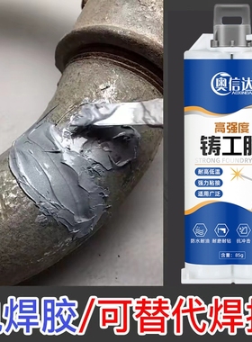 铸工胶耐高温电焊胶ab胶水粘铁暖气水管漏水堵漏胶金属修补剂水箱高强度排气管油箱替代