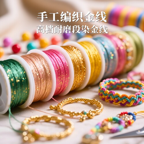 金线编织绳DIY材料|超1万次加购