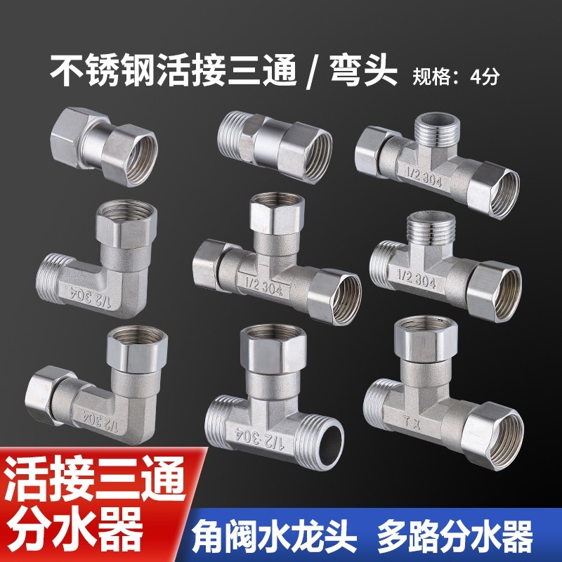 不锈钢加厚内外丝带活接三通热水器弯头水管接头龙头分水器配件