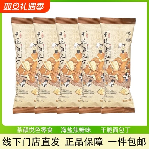 茶颜悦色面包丁芝士咸香味海盐焦糖碱水面包干办办公室休闲零食