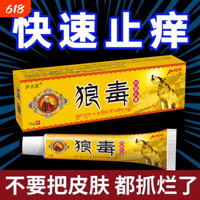 狼毒正品抑菌乳膏百草止痒膏痒止痒膏杀菌脚一抹灵毒霸苗家火箭队