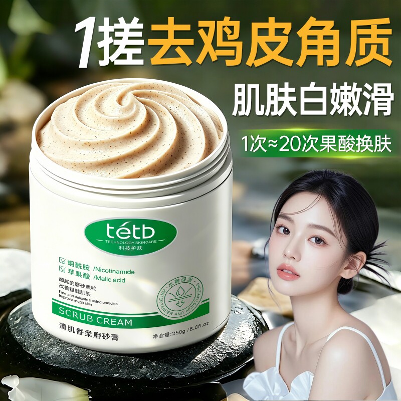 果酸磨砂膏身体嫩白全身去鸡皮疙瘩去角质手部关节去黑色素烟酰胺