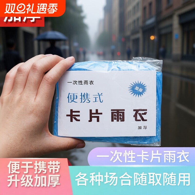 一次性雨衣加厚卡片雨衣