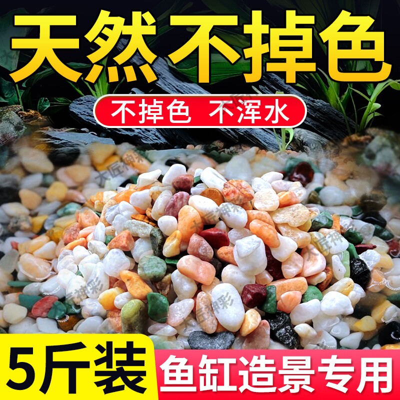 鱼缸造景雨花石天然五彩鹅卵石火山石底部砂石头子乌龟缸装饰原石图片