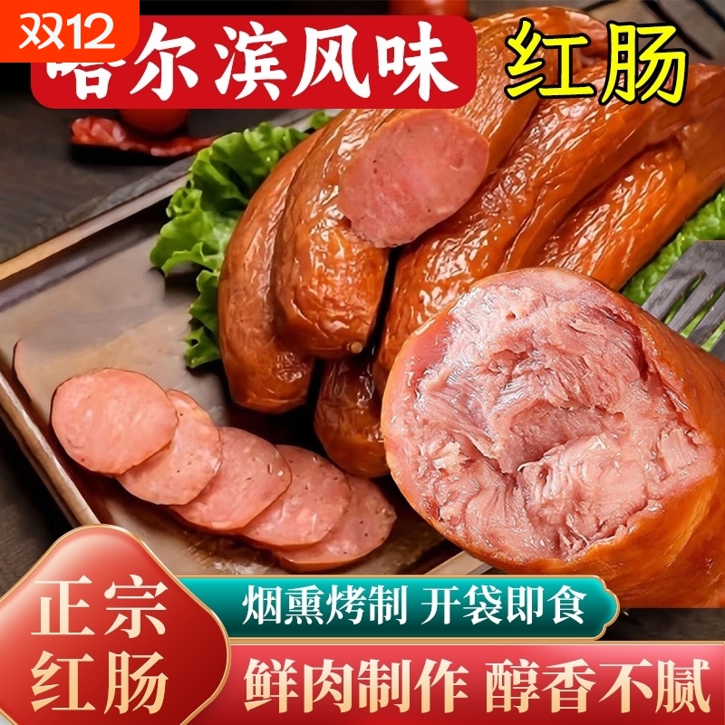 即食哈尔滨风味红肠开袋烤肠熟下酒菜火腿肠香肠肉肠零食早餐烟熏