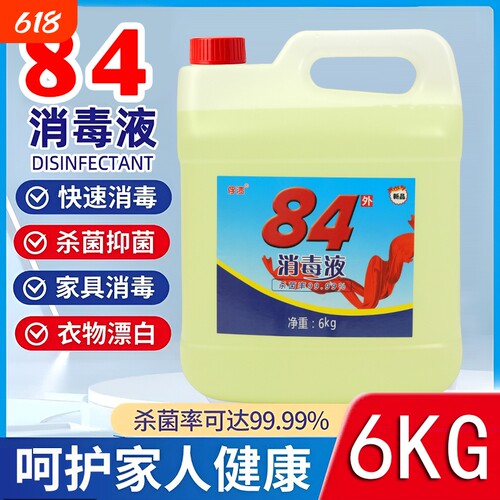 大桶装84消毒液家用杀菌衣物宠物消毒水厕所漂白酒店药店高浓度菌