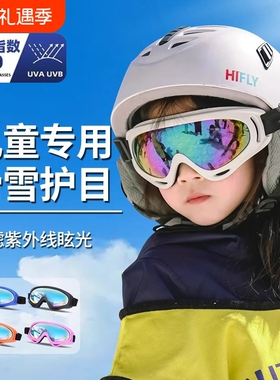 儿童防雾滑雪镜|超7000次加购