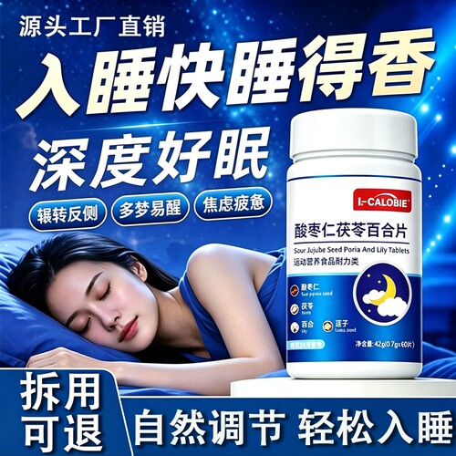静消安官方旗舰店睡眠片酸枣仁茯苓舒眠宝维生素片肖舒缓睡眠整晚