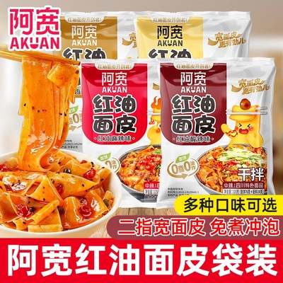 阿宽红油面皮酸辣麻酱干拌面皮