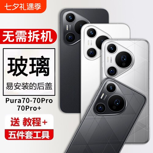 适用华为Pura70Pro+玻璃后盖P70后壳替换Pura70pro手机后屏电池保护盖背壳无标外壳