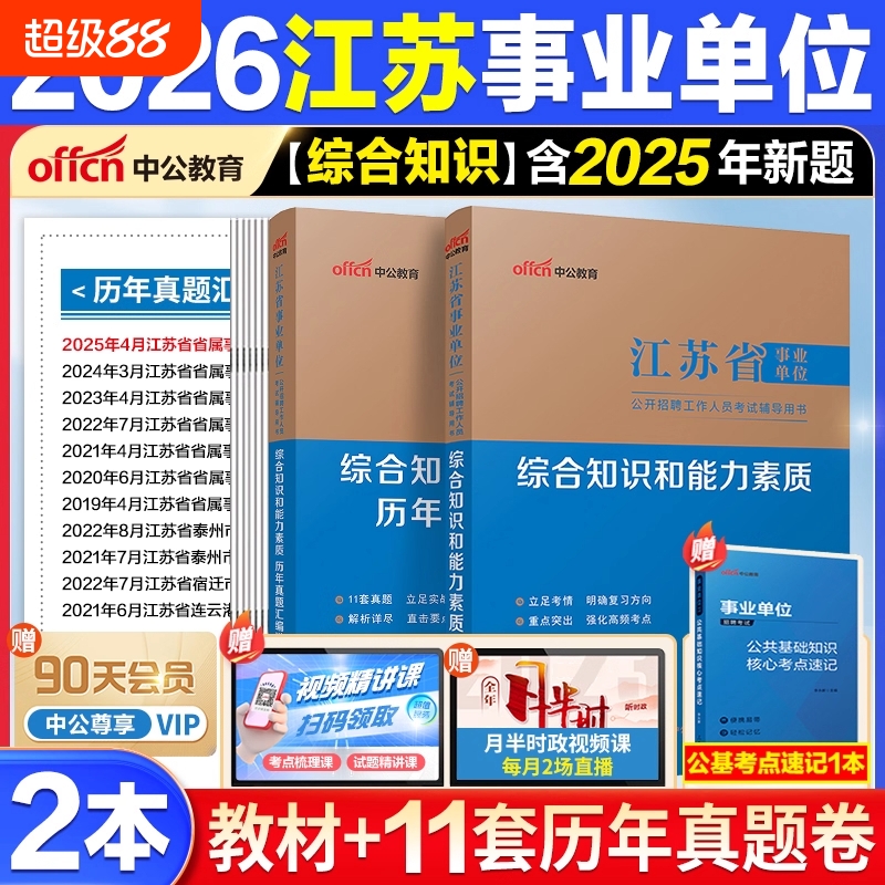 江苏事业编】中公教育2026江苏事业单位真题综合知识与能力素质江苏省事业编制考试教材资料历年真题管理类经济类法律计算机专技岗