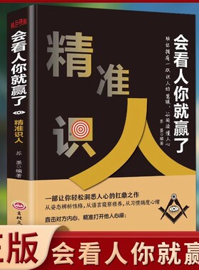 【正版速发】 会看人你就赢了精准识人 一门看透自己他人的学问入门基础微表情身体语言暴漏内心轻松制胜人际关系处世智慧yx