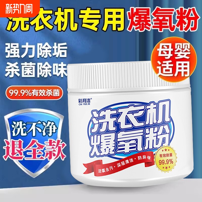 99.9%强力杀菌除垢洗衣机清洗剂爆氧粉涡轮滚筒通用消毒去污清洁