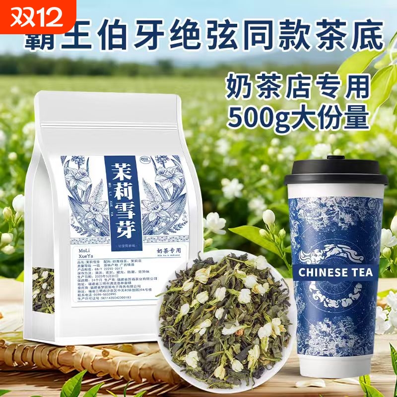 茉莉雪芽霸王同款伯牙绝弦茶底奶茶店专用茶叶茉莉花茶茉莉绿茶