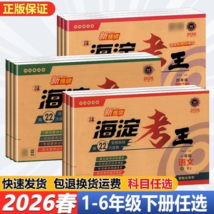 2026春海淀考王人教版小学试卷一二三四五六年级上下册语数英外研版6年级练习书店阅读素养能力神龙综合