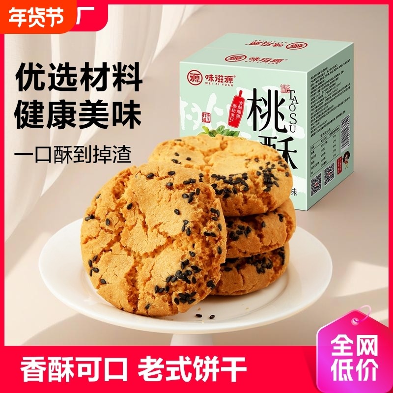 黑芝麻桃酥整箱香酥老式大饼干早餐糕点休闲零食小吃健康好吃年货