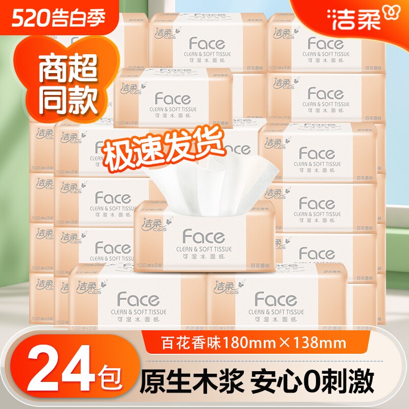 洁柔抽纸纸巾百花香卫生纸家用实惠装整箱24包餐巾纸抽面巾纸原生