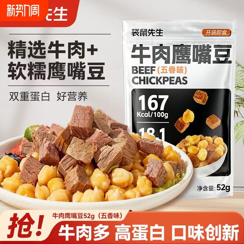 袋鼠先生鹰嘴豆即食代餐主食牛肉高蛋白健身零食蛋白质五香早餐