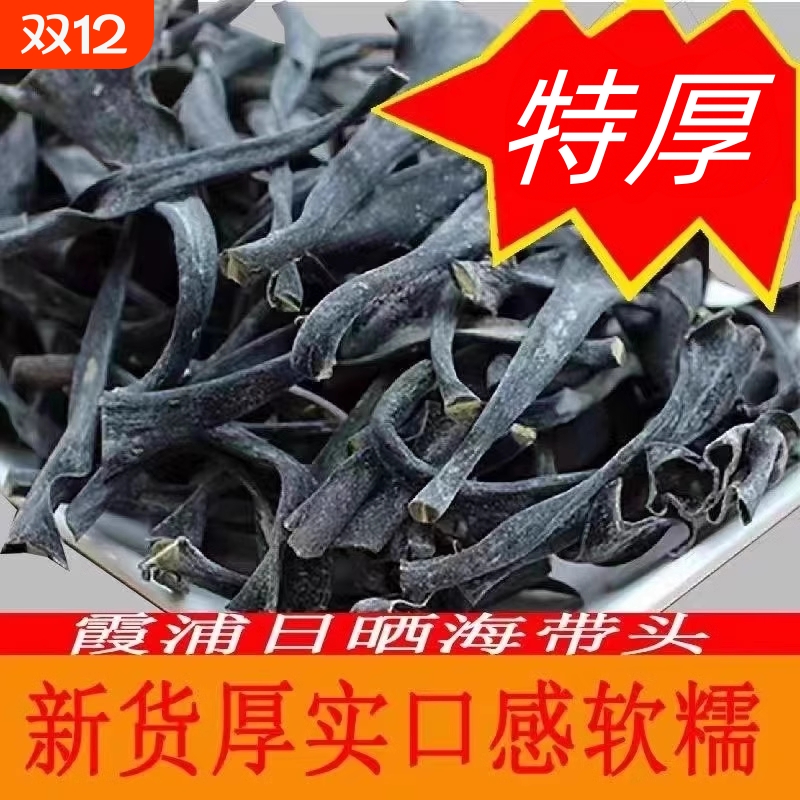霞浦海带头干货新上市海带头