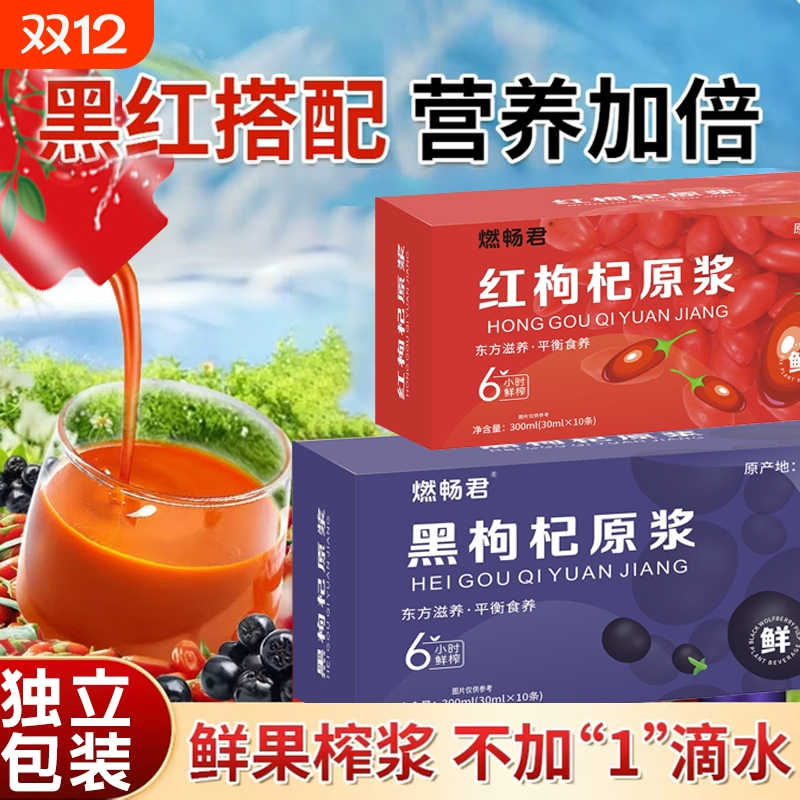 宁夏红黑鲜枸杞原浆官方旗舰店枸杞子果汁花青素男肾补精养生饮料