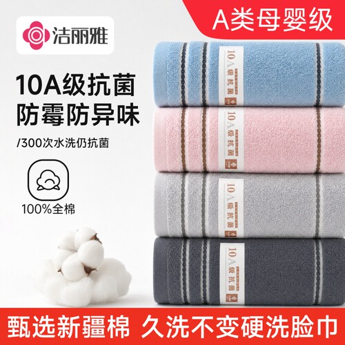 洁丽雅A类精梳棉抗菌不掉毛面巾