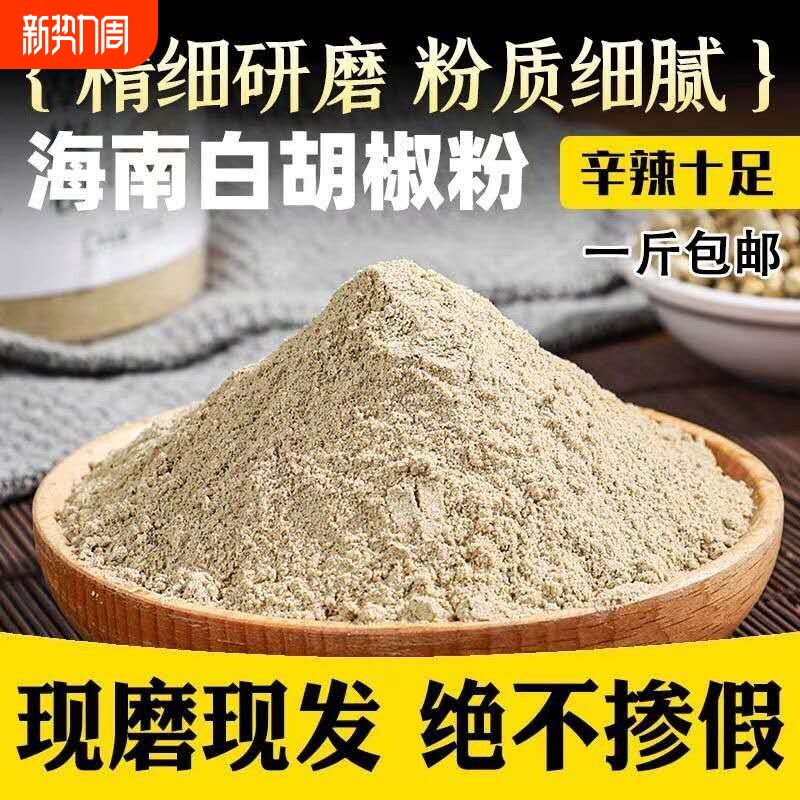 现磨正宗海南农家白胡椒粉250克特选纯正胡椒粒胡椒散粉商用家用