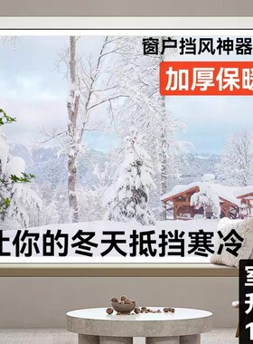 封窗户挡风神器防寒保暖膜保温窗帘冬季防冻防风塑料布密封帘条封