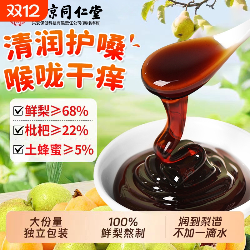 枇杷秋梨膏润肺止咳糖浆戒烟咽喉鲜果枇杷膏秋冬膏方养生甘草仁堂