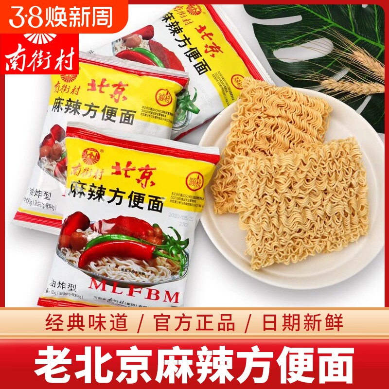 南德方便面南街村老北京方便面零食干吃面香脆面整箱袋装麻辣面条