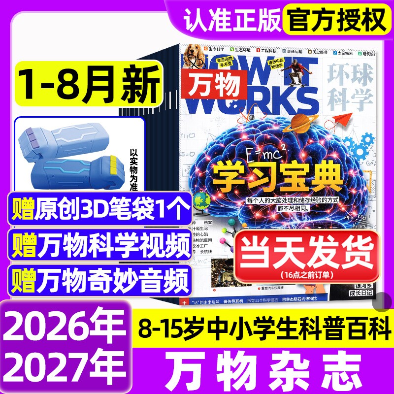 万物杂志2025年1-12月全/2026全年半年订阅环球科学海陆空专刊中小学生青少年科普阅读中文版How it works好奇号博物2024/2023过刊