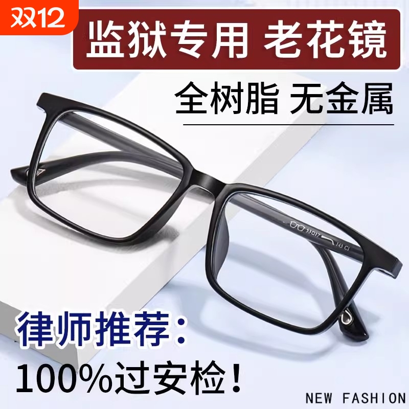 看守所专用老花镜男女无螺丝无金属全树脂全塑料镜片监狱专用眼镜