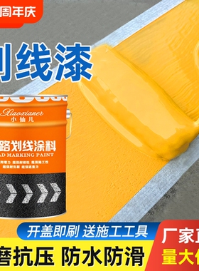 道路划线漆马路停车位黄色丙烯酸耐磨白色画线油漆路面防滑水泥