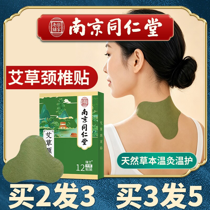 南京同仁堂艾草颈椎贴正品艾叶艾灸肩颈艾灸贴生姜膝盖热敷帖护颈