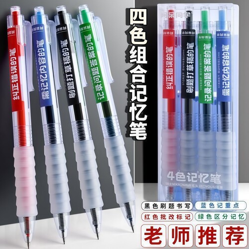 按动四色记忆笔大容量专用速干黑红笔中性笔笔初高中生笔记蓝色水笔红笔黑色刷题笔三色多色红色绿色红蓝老师