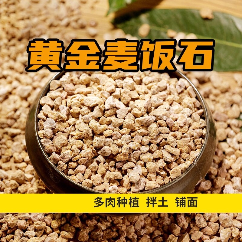 黄金软麦饭石颗粒多肉专用颗粒土泥炭土壤绿植养花通用铺面石植物