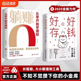 理财妙招指南手册让你 躺赚从零开始学理财正版 书籍月光族要看 智慧书基金高手赚钱L 人生富起来创造财富 现货速发 好好存钱