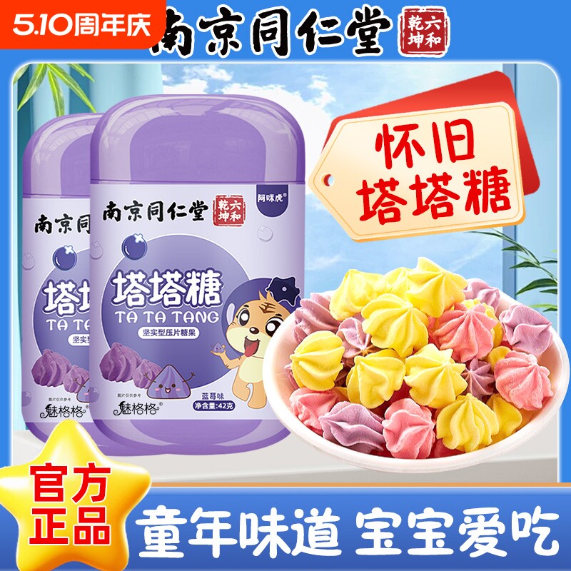 南京同仁堂塔塔糖送蛔虫贴非打虫糖驱儿童大人花宝塔小孩魅格格AA