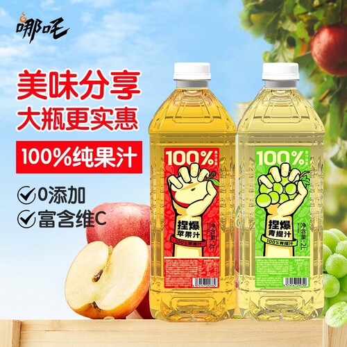 哪吒捏爆100%纯果汁2L聚餐大瓶装