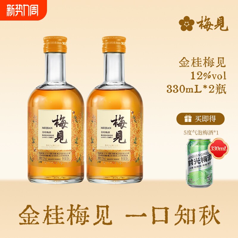 金桂梅见风味青梅酒12度330ml*2瓶微醺低度酒桂花酒梅子酒果