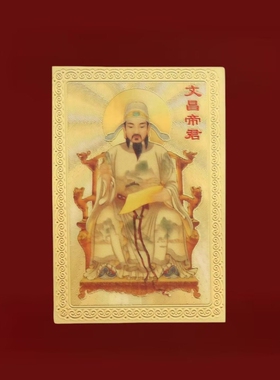 【学绩突飞】2026年马年文昌帝君门贴金榜题名稳步提升贴书桌床头