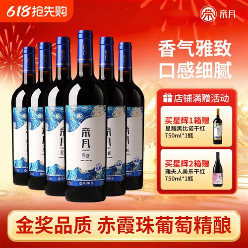 帝月星辉赤霞珠干红葡萄酒13.5度