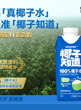 椰子知道100%NFC香水椰子水泰国进口果蔬汁电解质果汁饮料330ml