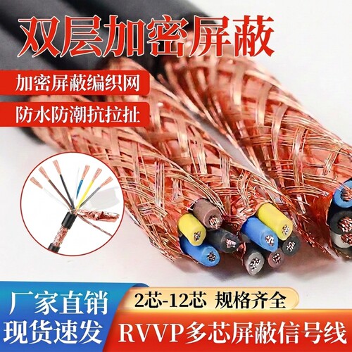 RVVP国标多芯屏蔽线控制线阻燃PVC双层屏蔽网足芯信号护套线防水