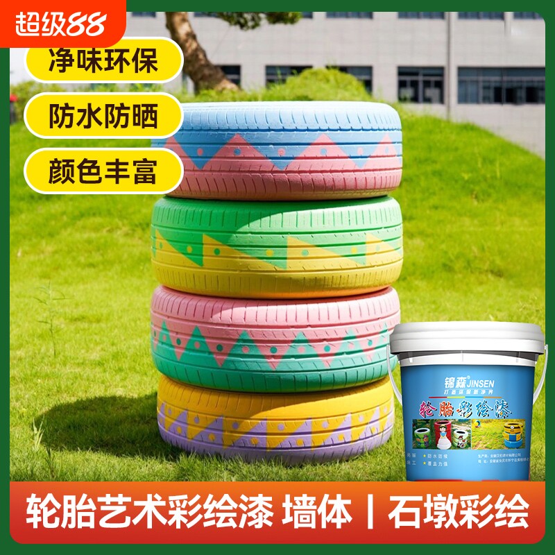 幼儿园涂鸦漆外墙水性漆儿童彩绘漆防水轮胎漆花盆艺术漆环保墙体
