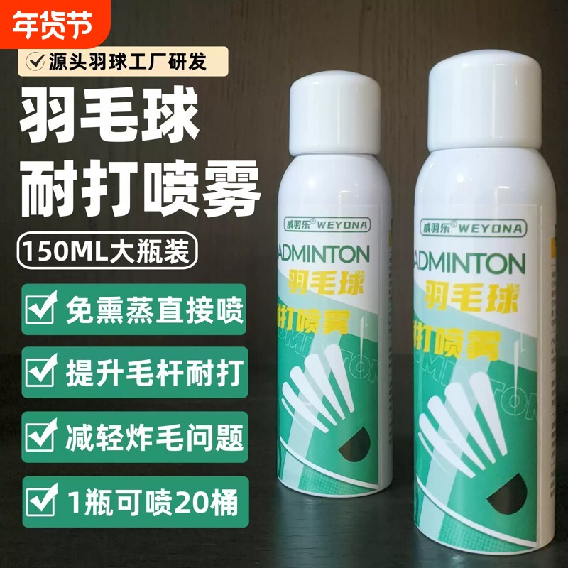 威羽乐正品自研羽毛球耐打喷雾羽毛韧性增强剂液提防炸毛免熏蒸