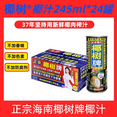 椰树椰汁245ml整箱|超1000次加购