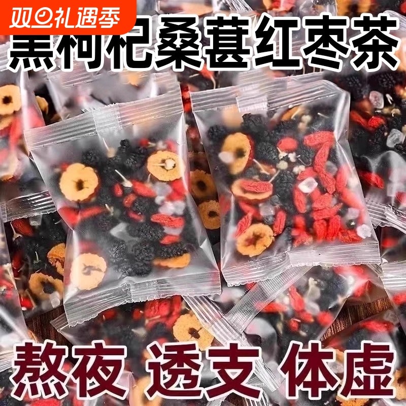 枸杞桑葚黑枸杞红枣干养生组合五宝茶独立小包装男女熬夜肾茶人参