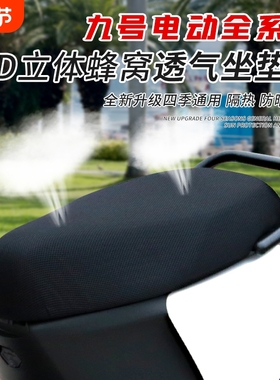 适用九号N385C/M395C/MMAX2/F2Z/Mz/Nzmix/Dz/F30C/M95夏季坐垫套