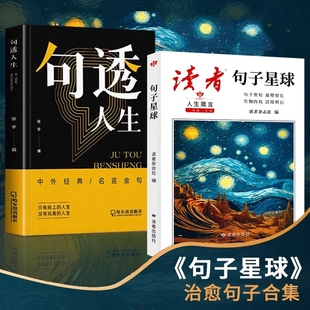 句子收录迷正版 社文学金句合集千条经典 读者句子星球人生箴言一句顶一万句读者出版 摘抄文案语录大全励志文学解压书籍 抖音同款